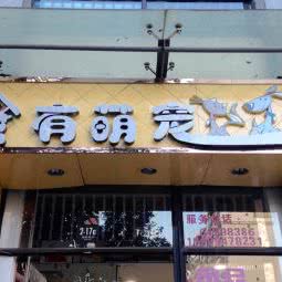 家有萌宠(前兴路光辉城市店):昆明市西山区前兴路附近
