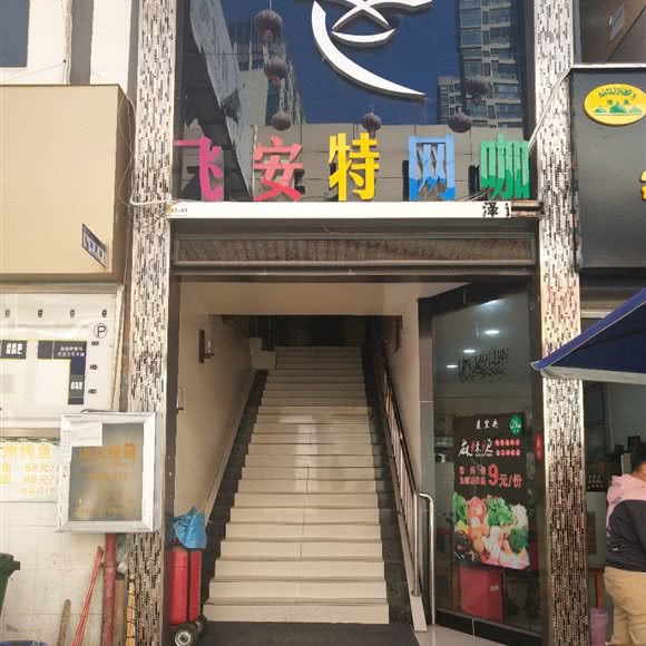 飞安特网咖(泽诺店):昆明市西山区南亚第一城附近