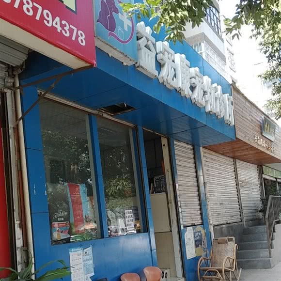 益宠康宠物诊所(阳光北路店):昆明市西山区南亚第一城附近