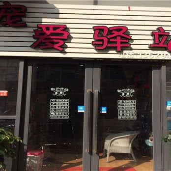 宠爱驿站(润城小区店):昆明市西山区前卫西路附近