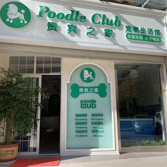 贵宾之家宠物生活馆(未名城店):昆明市西山区前卫西路附近