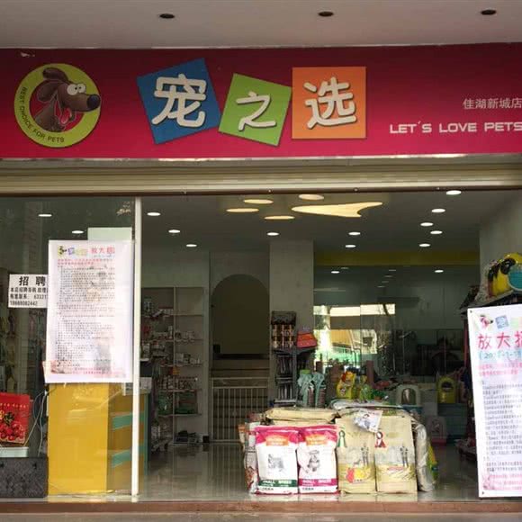 宠之选宠物店(佳湖新城店):昆明市西山区大商汇附近