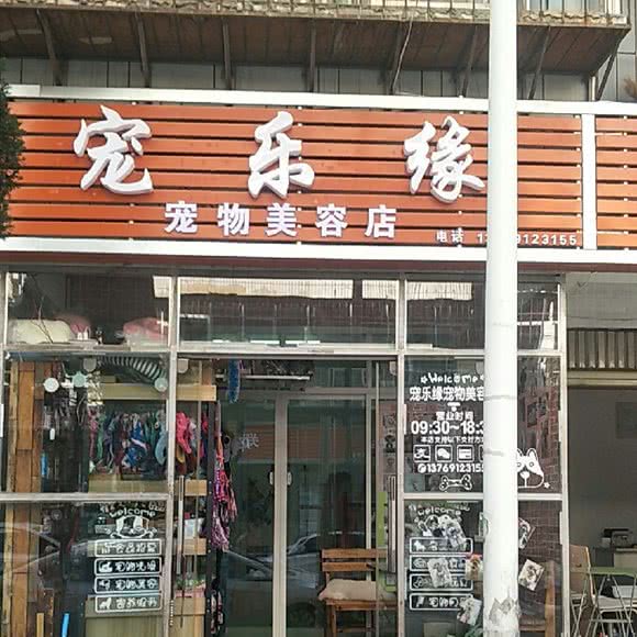 宠乐缘:昆明市西山区西山区政府附近