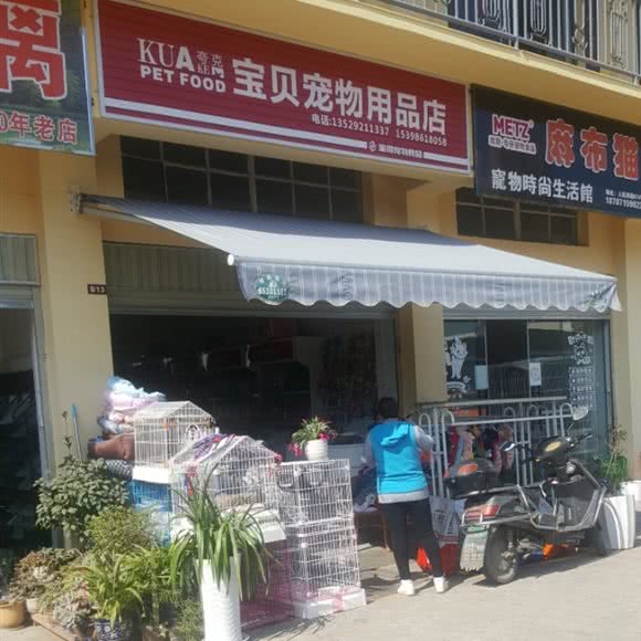 夸克宝贝宠物用品店:昆明市西山区西山区政府附近