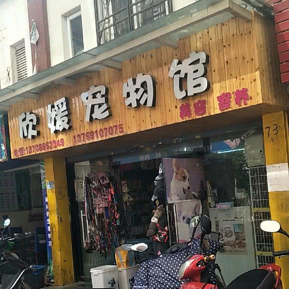 欣媛宠物美容用品店:昆明市西山区西山区政府附近