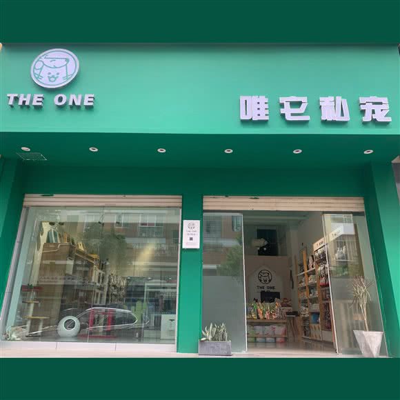 唯它私宠 THE ONE:昆明市西山区广福中华美食城附近