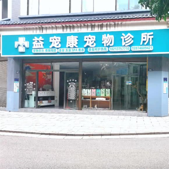 益宠康宠物诊所:曲靖市麒麟区南市区附近