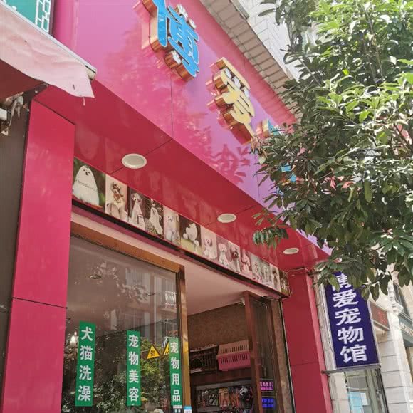 玉溪博爱宠物生活馆(九曲巷店):玉溪市红塔区中轴国际附近