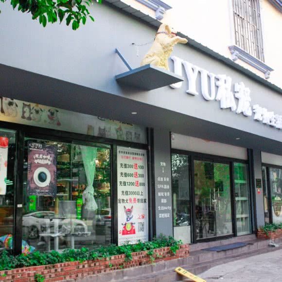 JYU私宠宠物店:玉溪市红塔区中轴国际附近