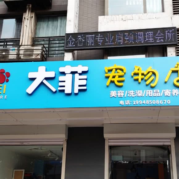 大菲宠物店:唐山市路北区鹭港附近