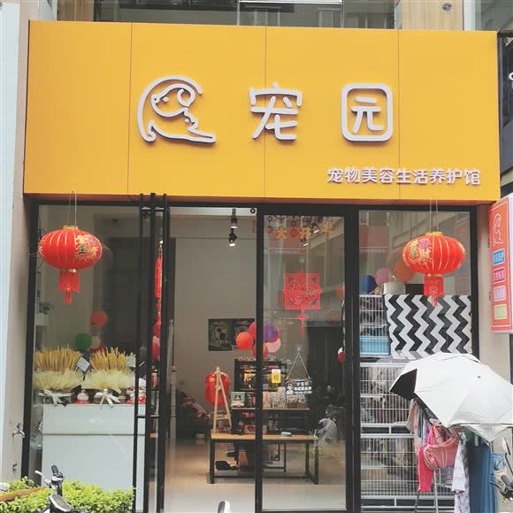 宠园:玉溪市红塔区时代广场附近