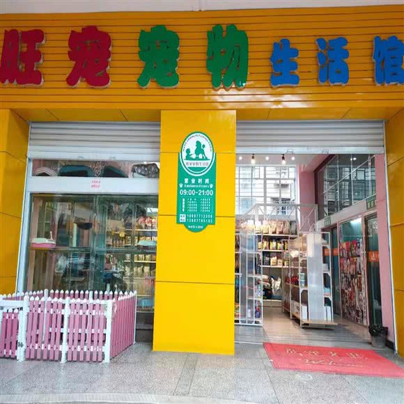 旺宠宠物生活馆(诸葛小区店):玉溪市红塔区诸葛小区附近
