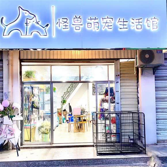 怪兽萌宠生活馆:昭通市昭阳区清官亭附近