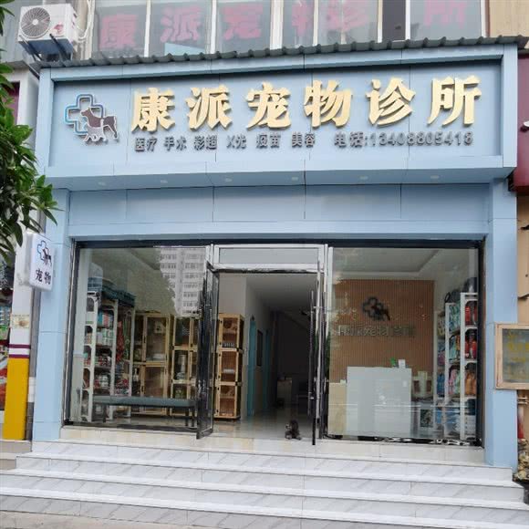 康派宠物诊所:昭通市昭阳区海楼路附近