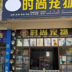 新时代宠物:丽江市古城区丽江古城附近