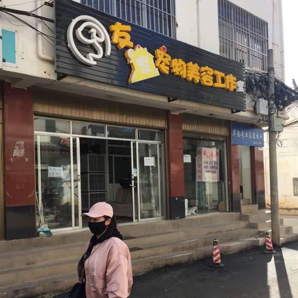 友家宠物美容工作室:丽江市古城区束河古镇附近