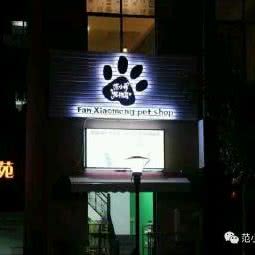 范小萌宠物店:普洱市思茅区阳光新天地附近