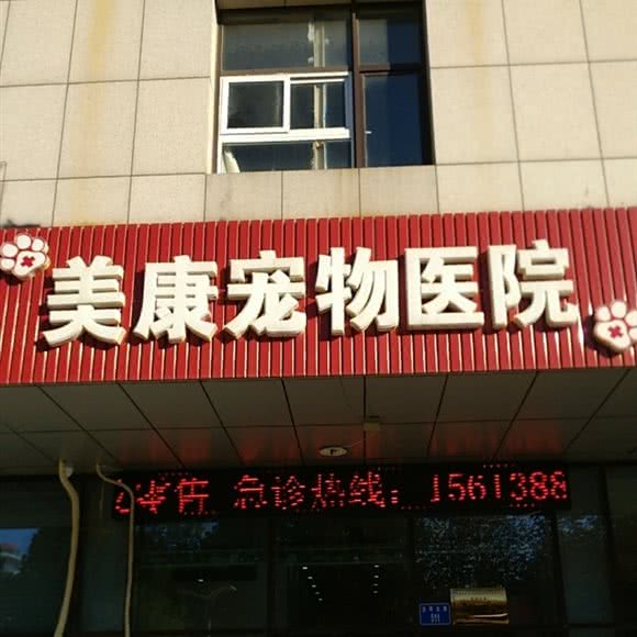 美康宠物医院:唐山市路北区龙泽路附近