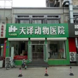 天泽动物医院:唐山市路北区龙泽路附近