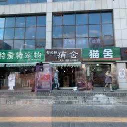 特爱特宠物(石家街店):西安市新城区金花路沿线附近