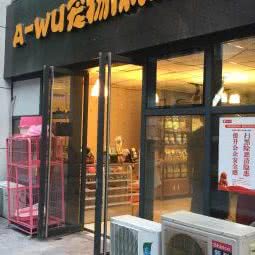 A-WU宠物休闲会所:西安市新城区民乐园附近