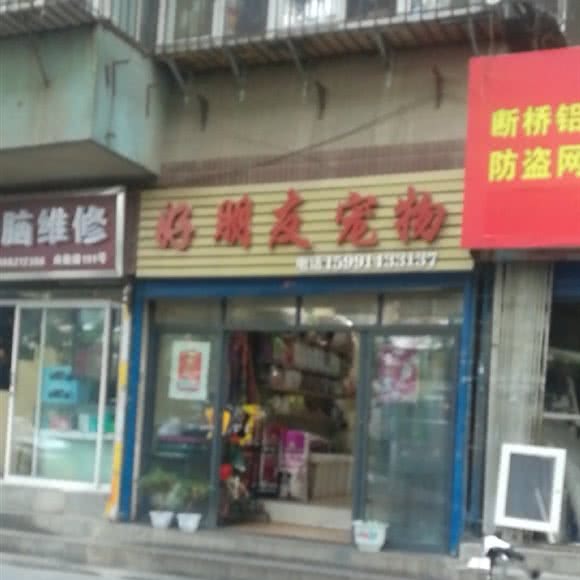 好朋友宠物:西安市新城区民乐园附近