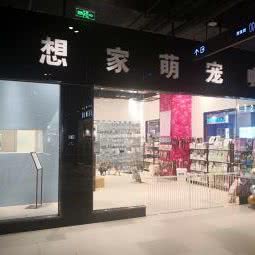 梦想家萌宠咖:西安市新城区东大街附近