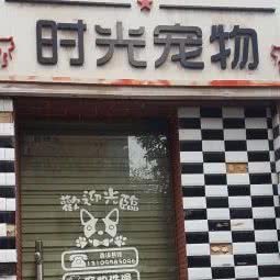 时光宠物会所:西安市新城区长乐坊附近