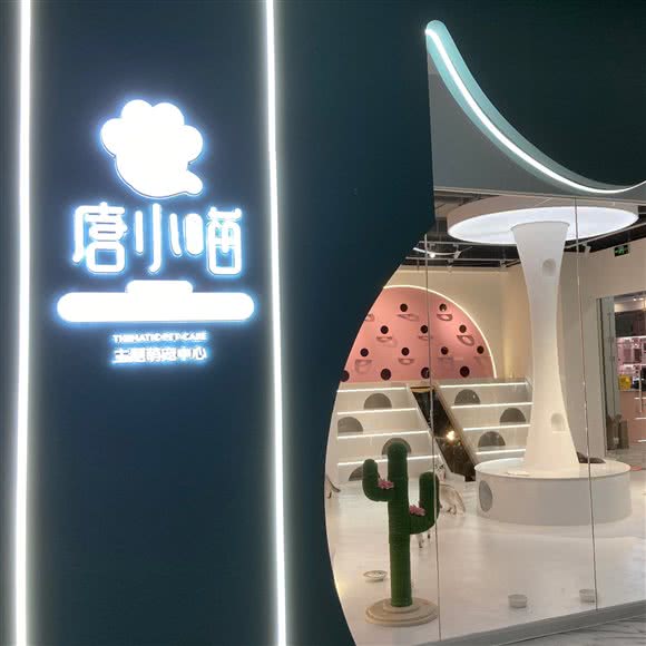 唐小喵(益田假日世界店):西安市新城区长乐坊附近