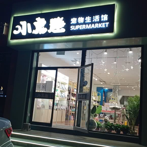 小宠迷宠物店:唐山市路北区大里北路附近