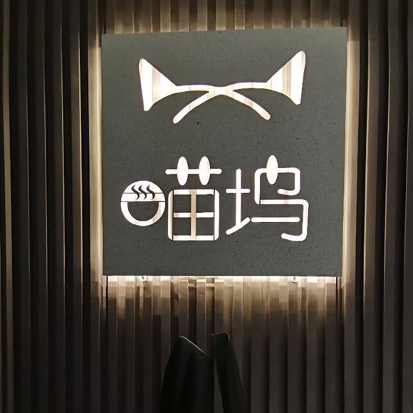 喵坞·猫咖:西安市新城区胡家庙附近