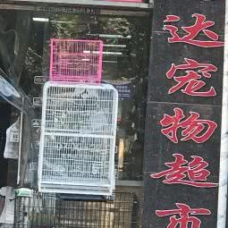 远达宠物:西安市新城区韩森寨附近