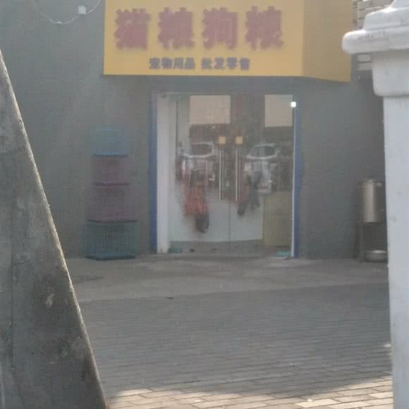 艾尔猫粮狗粮:西安市新城区韩森寨附近