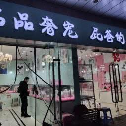 名品奢宠:西安市碑林区钟楼/鼓楼附近