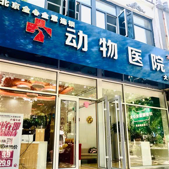 全心全意动物医院24h(大里路店）(大里路店):唐山市路北区大里北路附近