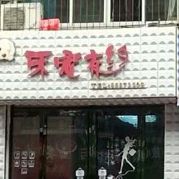 乐宠有约(体育馆南路店):西安市碑林区小雁塔/南稍门附近