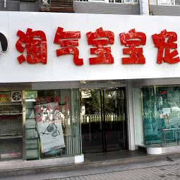 淘气宝宝宠物美容医疗保健中心:西安市碑林区小雁塔/南稍门附近