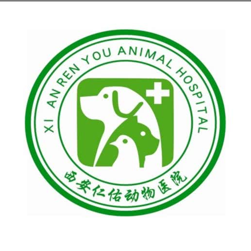 仁佑动物医院:西安市碑林区西北大/西工大附近