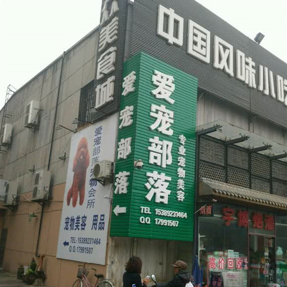 爱宠部落宠物会所:西安市碑林区和平门/建国门附近