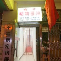 嘉禾宠物医院:西安市碑林区文艺路附近