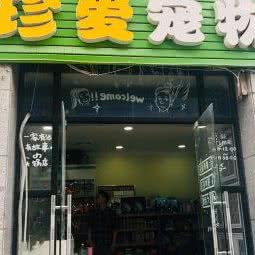 珍爱宠物中心:西安市碑林区何家村/黄雁村附近