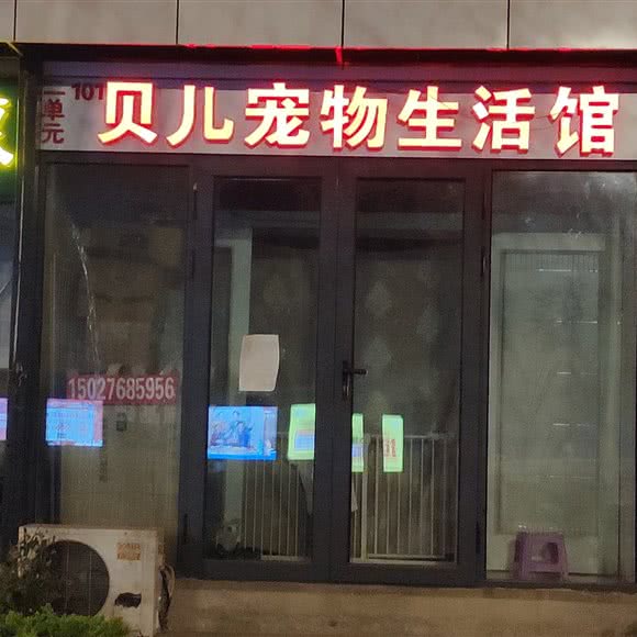 贝儿宠物生活馆:唐山市路北区北新道附近