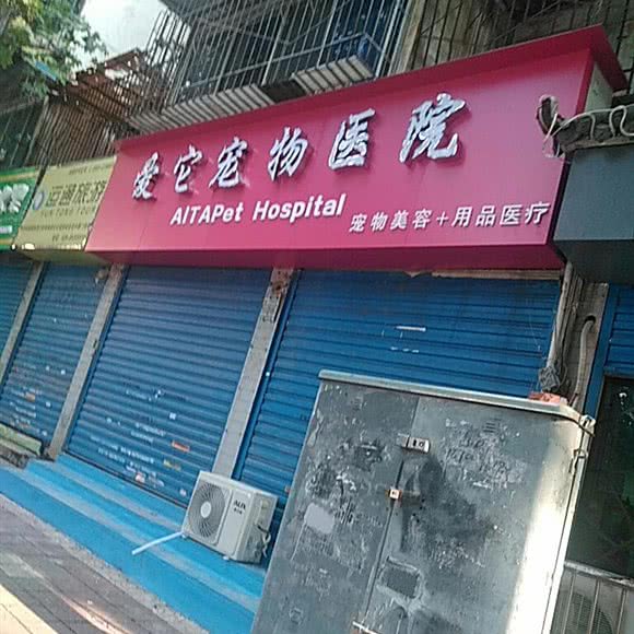 爱它宠物医院:西安市碑林区何家村/黄雁村附近