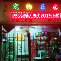 宠物乐园:西安市莲湖区安定门附近