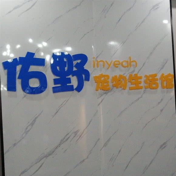 佑野宠物生活馆:西安市莲湖区北关附近