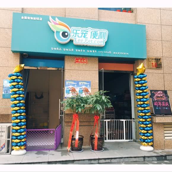 乐宠Cute baby宠物生活馆:西安市莲湖区土门附近