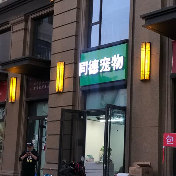 同德宠物:西安市莲湖区红庙坡附近