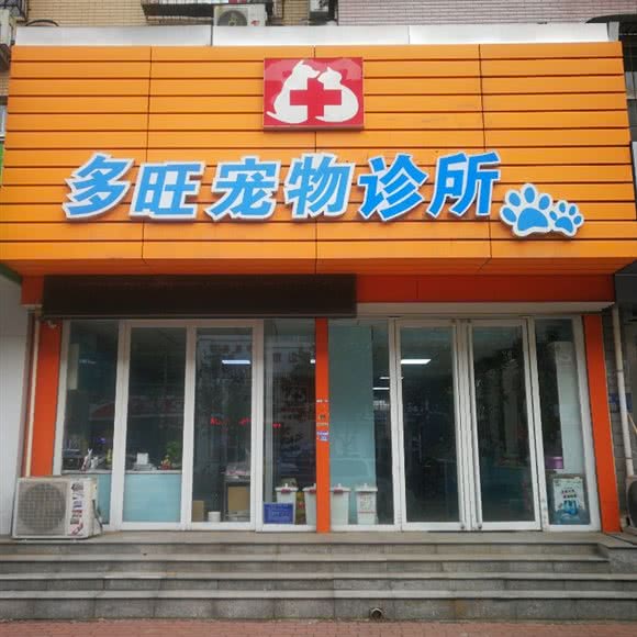 多旺宠物诊所:唐山市路北区凤城国际附近