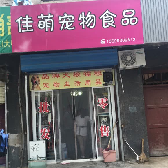 佳萌宠物食品:西安市莲湖区红庙坡附近