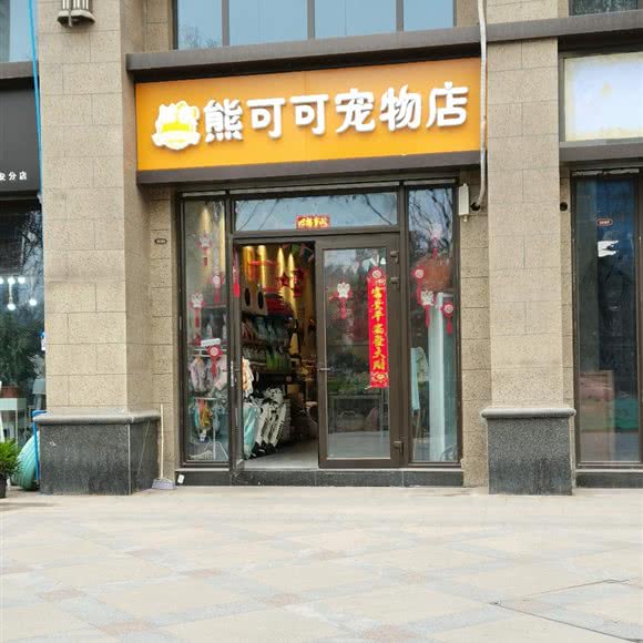熊可可宠物店:西安市莲湖区汉城路沿线附近